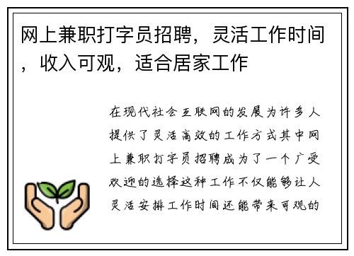 网上兼职打字员招聘，灵活工作时间，收入可观，适合居家工作