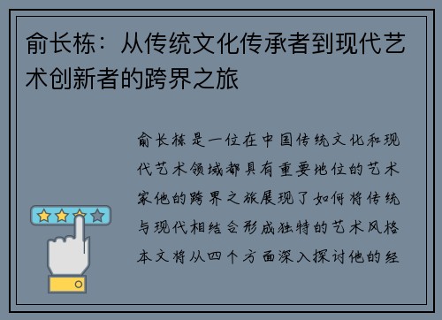 俞长栋：从传统文化传承者到现代艺术创新者的跨界之旅