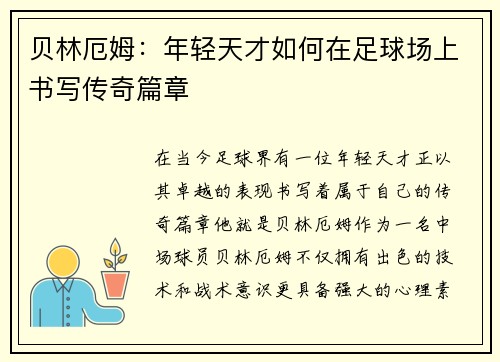 贝林厄姆：年轻天才如何在足球场上书写传奇篇章