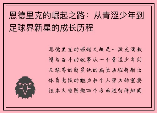 恩德里克的崛起之路：从青涩少年到足球界新星的成长历程