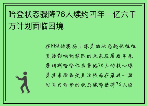 哈登状态骤降76人续约四年一亿六千万计划面临困境