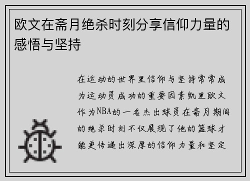 欧文在斋月绝杀时刻分享信仰力量的感悟与坚持