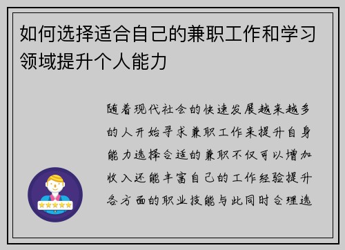 如何选择适合自己的兼职工作和学习领域提升个人能力