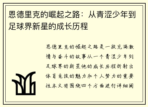 恩德里克的崛起之路：从青涩少年到足球界新星的成长历程