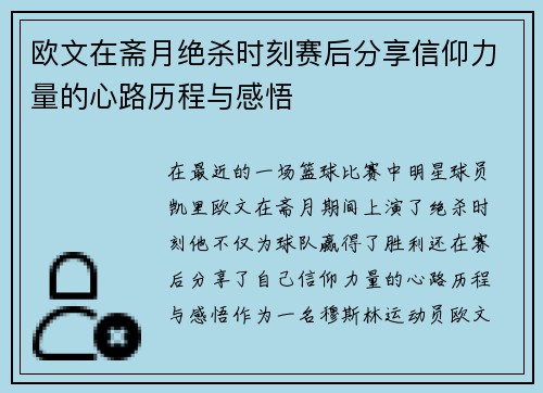 欧文在斋月绝杀时刻赛后分享信仰力量的心路历程与感悟