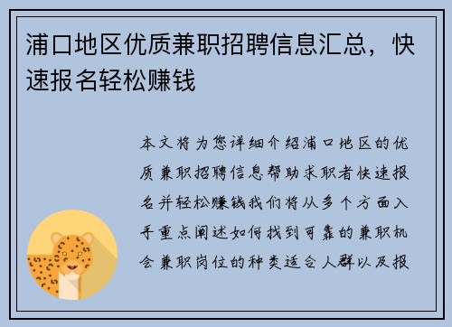 浦口地区优质兼职招聘信息汇总，快速报名轻松赚钱