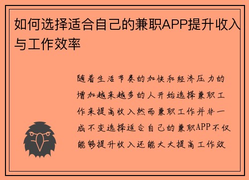 如何选择适合自己的兼职APP提升收入与工作效率