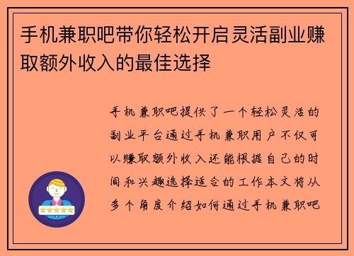 手机兼职吧带你轻松开启灵活副业赚取额外收入的最佳选择