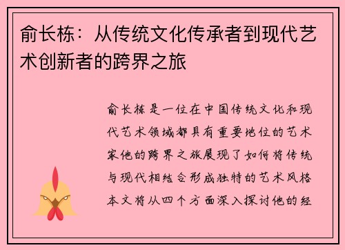 俞长栋：从传统文化传承者到现代艺术创新者的跨界之旅