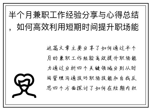 半个月兼职工作经验分享与心得总结，如何高效利用短期时间提升职场能力