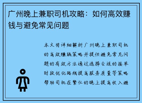 广州晚上兼职司机攻略：如何高效赚钱与避免常见问题