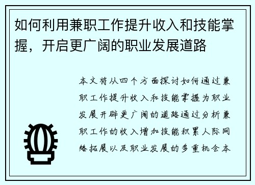 如何利用兼职工作提升收入和技能掌握，开启更广阔的职业发展道路