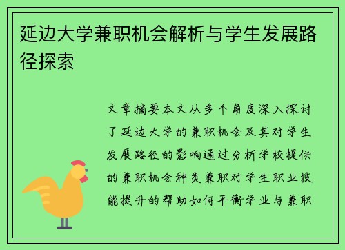 延边大学兼职机会解析与学生发展路径探索