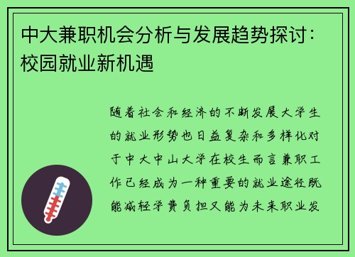 中大兼职机会分析与发展趋势探讨：校园就业新机遇