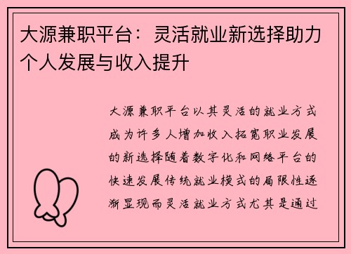 大源兼职平台：灵活就业新选择助力个人发展与收入提升