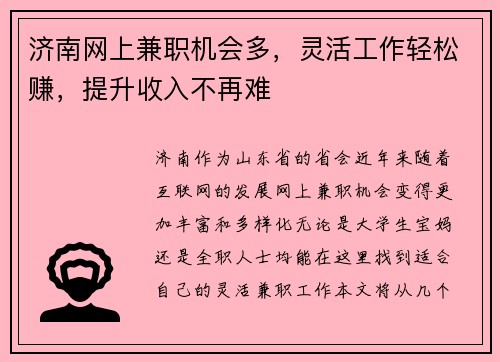 济南网上兼职机会多，灵活工作轻松赚，提升收入不再难