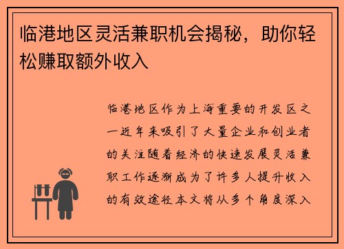 临港地区灵活兼职机会揭秘，助你轻松赚取额外收入