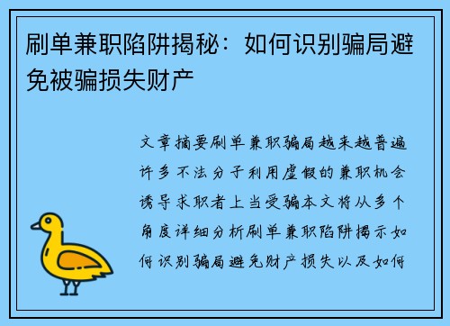 刷单兼职陷阱揭秘：如何识别骗局避免被骗损失财产