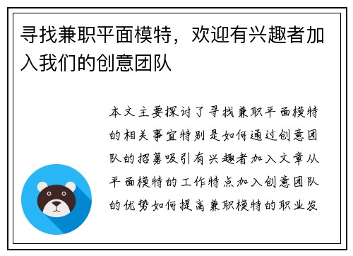 寻找兼职平面模特，欢迎有兴趣者加入我们的创意团队