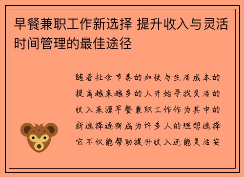 早餐兼职工作新选择 提升收入与灵活时间管理的最佳途径