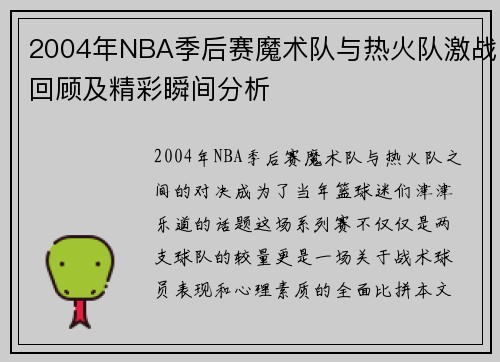2004年NBA季后赛魔术队与热火队激战回顾及精彩瞬间分析