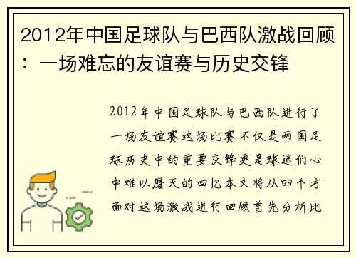 2012年中国足球队与巴西队激战回顾：一场难忘的友谊赛与历史交锋
