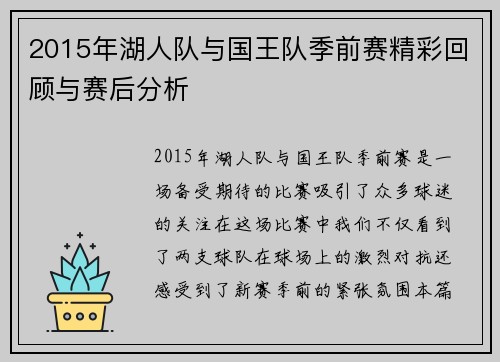 2015年湖人队与国王队季前赛精彩回顾与赛后分析