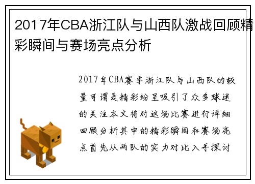 2017年CBA浙江队与山西队激战回顾精彩瞬间与赛场亮点分析