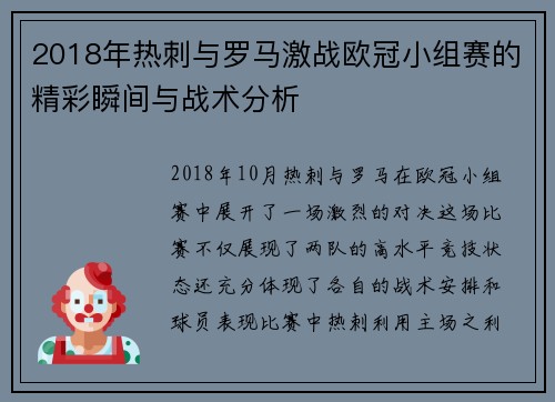 2018年热刺与罗马激战欧冠小组赛的精彩瞬间与战术分析