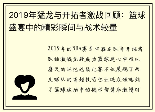 2019年猛龙与开拓者激战回顾：篮球盛宴中的精彩瞬间与战术较量