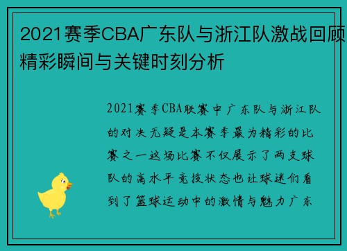 2021赛季CBA广东队与浙江队激战回顾精彩瞬间与关键时刻分析