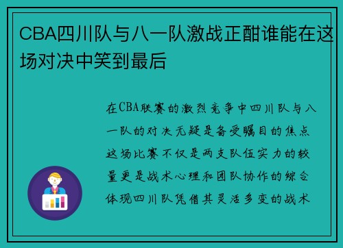 CBA四川队与八一队激战正酣谁能在这场对决中笑到最后