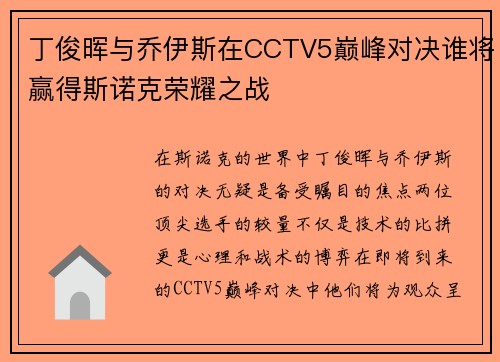 丁俊晖与乔伊斯在CCTV5巅峰对决谁将赢得斯诺克荣耀之战