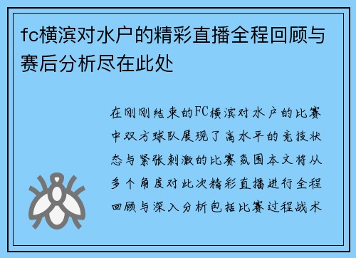 fc横滨对水户的精彩直播全程回顾与赛后分析尽在此处