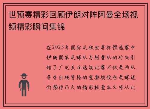 世预赛精彩回顾伊朗对阵阿曼全场视频精彩瞬间集锦