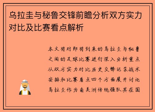 乌拉圭与秘鲁交锋前瞻分析双方实力对比及比赛看点解析