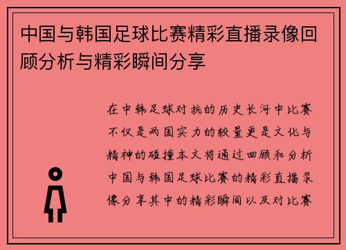 中国与韩国足球比赛精彩直播录像回顾分析与精彩瞬间分享