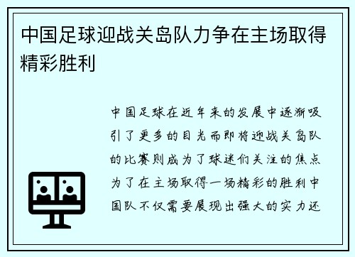 中国足球迎战关岛队力争在主场取得精彩胜利