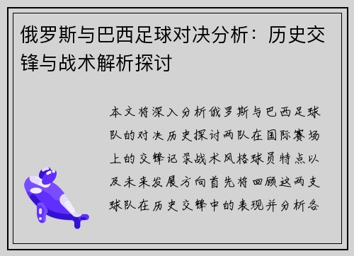 俄罗斯与巴西足球对决分析：历史交锋与战术解析探讨