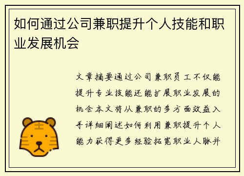 如何通过公司兼职提升个人技能和职业发展机会