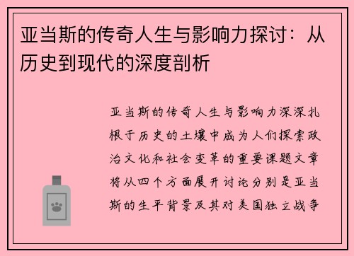 亚当斯的传奇人生与影响力探讨：从历史到现代的深度剖析