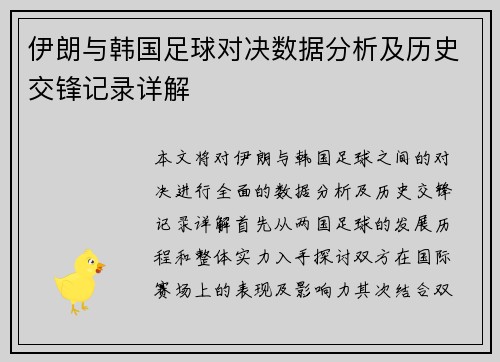 伊朗与韩国足球对决数据分析及历史交锋记录详解