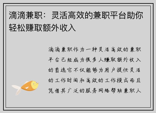 滴滴兼职：灵活高效的兼职平台助你轻松赚取额外收入