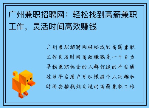 广州兼职招聘网：轻松找到高薪兼职工作，灵活时间高效赚钱