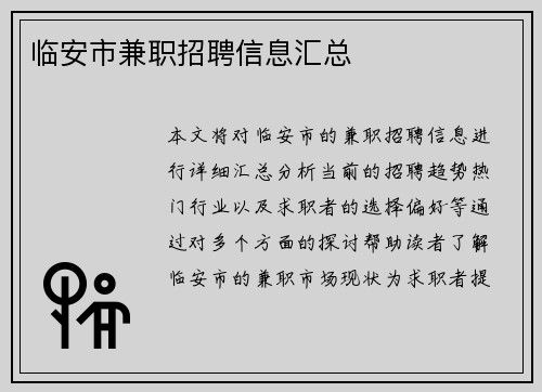 临安市兼职招聘信息汇总