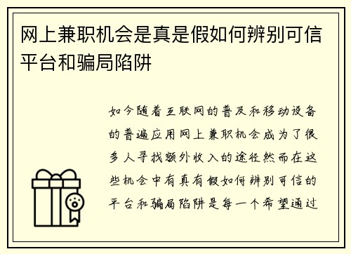 网上兼职机会是真是假如何辨别可信平台和骗局陷阱