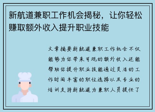 新航道兼职工作机会揭秘，让你轻松赚取额外收入提升职业技能