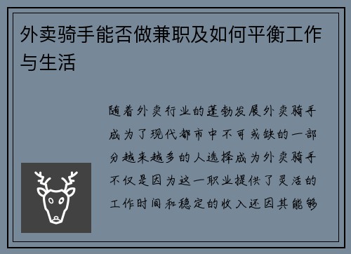 外卖骑手能否做兼职及如何平衡工作与生活