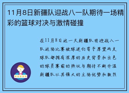 11月8日新疆队迎战八一队期待一场精彩的篮球对决与激情碰撞