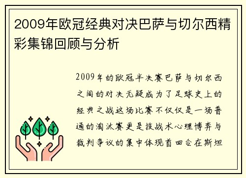 2009年欧冠经典对决巴萨与切尔西精彩集锦回顾与分析